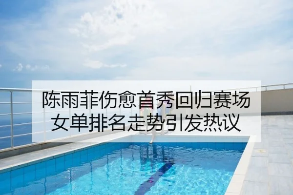陈雨菲伤愈首秀回归赛场 女单排名走势引发热议