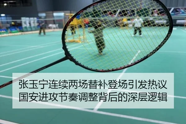 张玉宁连续两场替补登场引发热议 国安进攻节奏调整背后的深层逻辑